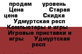 World of Tanks продам 4-9 уровень › Цена ­ 15 000 › Старая цена ­ 20 000 › Скидка ­ 5 - Удмуртская респ. Компьютеры и игры » Игровые приставки и игры   . Удмуртская респ.